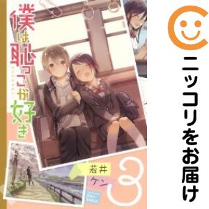 Rakuten - 僕は恥っこが好き　全巻（1-3巻セット・完結）若井ケン【1週間以内発送】