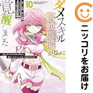Rakuten - ダメスキル【自動機能】が覚醒しました−あれ、ギルドのスカウトの皆さん、俺を「いらない」って言いませんでした？−（1-10巻セット・以下続巻）中島零【1週間以内発送】