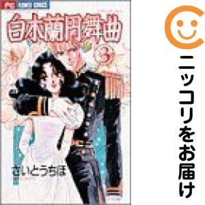 Horror C - 白木蘭円舞曲　全巻（1-3巻セット・完結）さいとうちほ【1週間以内発送】