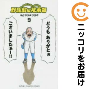 LONGCHAMP\' - 野球部に花束を Knockin'On YAKYUBU's Door　全巻（1-9巻セット・完結）クロマツテツロウ【1週間以内発送】