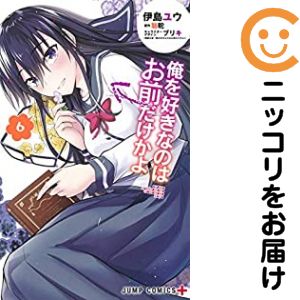 楽天市場】俺を好きなのはお前だけかよ 全巻の通販