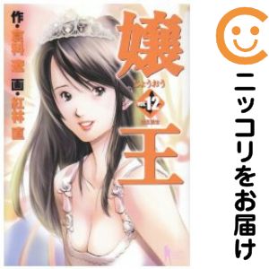 Youth - 嬢王　全巻（1-12巻セット・完結）紅林直【1週間以内発送】