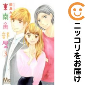 Kodansha Nakayoshi Kc - 東南角部屋　全巻（1-3巻セット・完結）田島みみ【1週間以内発送】