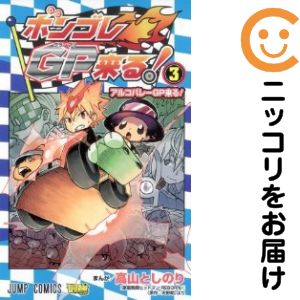 ボンゴレGP来る！　全巻（1-3巻セット・完結）高山としのり【1週間以内発送】