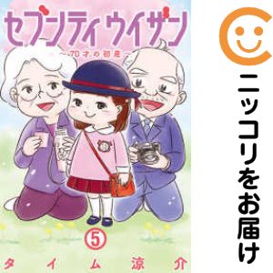 Rakuten - セブンティウイザン　全巻（1-5巻セット・完結）タイム涼介【1週間以内発送】