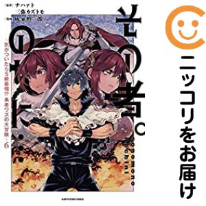 その者。のちに・・・ −気がついたらS級最強！？ 勇者ワズの大冒険−（1-6巻セット・以下続巻）成家慎一郎【1週間以内発送】