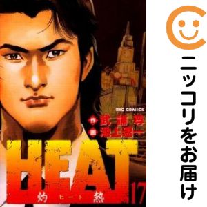 HEAT−灼熱−　全巻（1-17巻セット・完結）池上遼一【1週間以内発送】