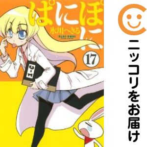 ぱにぽに　全巻（1-17巻セット・完結）氷川へきる【1週間以内発送】