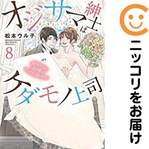 オジサマ紳士はケダモノ上司 絶頂テクで結婚を迫ってきて困ります！　全巻（1-8巻セット・完結）松本ウル子【1週間以内発送】
