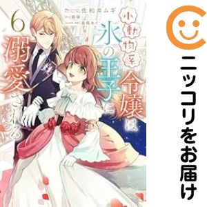 Shogakukan Judy C - 小動物系令嬢は氷の王子に溺愛される　全巻（1-6巻セット・完結）佐和井ムギ【1週間以内発送】