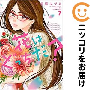 花はどっちだ？　全巻（1-7巻セット・完結）小田原みづえ【1週間以内発送】