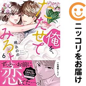 俺を、たたせてみろよ　全巻（1-6巻セット・完結）嶋永のの【1週間以内発送】