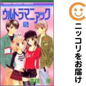 Kodansha Friend Kc - ウルトラマニアック　全巻（1-5巻セット・完結）吉住渉【1週間以内発送】