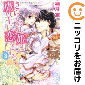 Rakuten - さらわれ姫は鷹の王に恋をする 銀のセレイラ　全巻（1-3巻セット・完結）神月凛【1週間以内発送】