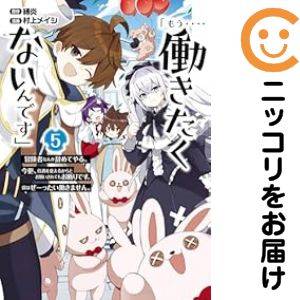 Rakuten - 「もう‥‥働きたくないんです」冒険者なんか辞めてやる。今更、待遇を変えるからとお願いされてもお断りです。僕はぜーったい働きません。　全巻（1-5巻セット・完結）村上メイシ【1週間以内発送】