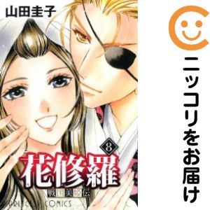 花修羅 戦国美姫伝　全巻（1-8巻セット・完結）山田圭子【1週間以内発送】