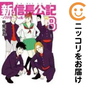 新・信長公記 ノブナガくんと私　全巻（1-8巻セット・完結）甲斐谷忍【1週間以内発送】