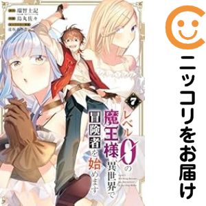 乐天商城 - レベル0の魔王様、異世界で冒険者を始めます（1-7巻セット・以下続巻）烏丸佐々【1週間以内発送】
