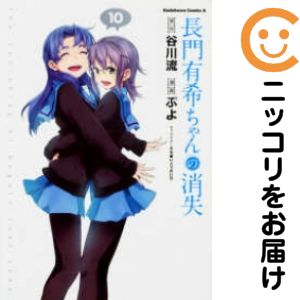 JAPAN文芸社 ニチブンc - 長門有希ちゃんの消失　全巻（1-10巻セット・完結）ぷよ【1週間以内発送】