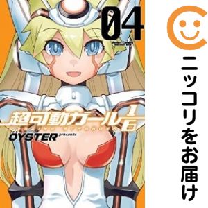 超可動ガール1／6　全巻（1-4巻セット・完結）OYSTER【1週間以内発送】
