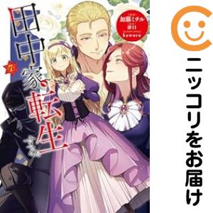 Daitosha Daito C - 田中家、転生する。（1-7巻セット・以下続巻）加藤ミチル【1週間以内発送】