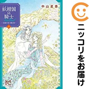 楽天市場】妖精国の騎士 全巻の通販