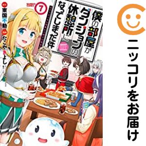 Rexc Co. - 僕の部屋がダンジョンの休憩所になってしまった件　全巻（1-7巻セット・完結）たこやきよし【1週間以内発送】