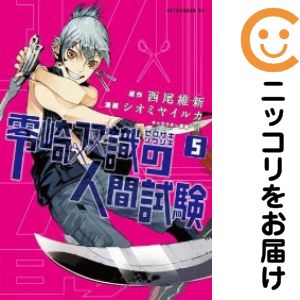 零崎双識の人間試験 全巻（1-5巻セット・完結）シオミヤイルカ【1週間以内発送】
