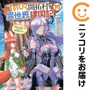乐天商城 - てのひら開拓村で異世界建国記−増えてく嫁たちとのんびり無人島ライフ−（1-10巻セット・以下続巻）ヤツタガナクト【1週間以内発送】
