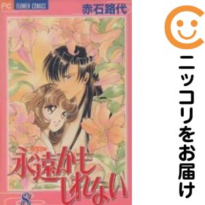 Shueisha Margaret C - 永遠かもしれない　全巻（1-8巻セット・完結）赤石路代【1週間以内発送】