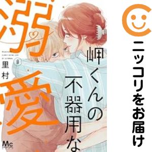 Shueisha You C - 岬くんの不器用な溺愛（1-8巻セット・以下続巻）里村【1週間以内発送】