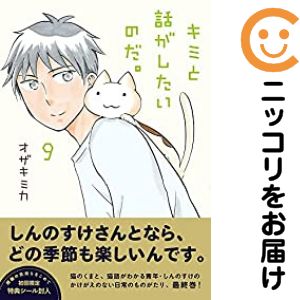 Premium （Youth） - キミと話がしたいのだ。　全巻（1-9巻セット・完結）オザキミカ【1週間以内発送】