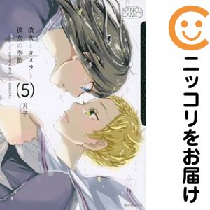Gum C - 彼女とカメラと彼女の季節　全巻（1-5巻セット・完結）月子【1週間以内発送】