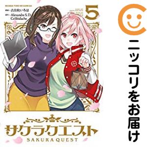 サクラクエスト　全巻（1-5巻セット・完結）古日向いろは【1週間以内発送】