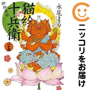 乐天商城 - 猫絵十兵衛−御伽草紙−（1-25巻セット・以下続巻）永尾まる【1週間以内発送】
