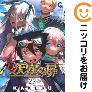 Rakuten - 天空の扉　全巻（1-23巻セット・完結）KAKERU【1週間以内発送】