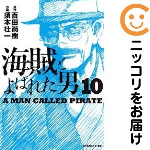 海賊とよばれた男　全巻（1-10巻セット・完結）須本壮一【1週間以内発送】