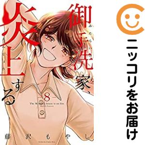 Rakuten - 御手洗家、炎上する　全巻（1-8巻セット・完結）藤沢もやし【1週間以内発送】