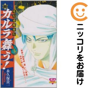 変幻退魔夜行 超・カルラ舞う！　全巻（1-5巻セット・完結）永久保貴一【1週間以内発送】