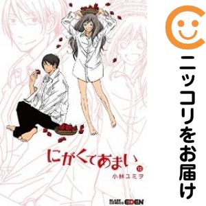 Rakuten - にがくてあまい　全巻（1-12巻セット・完結）小林ユミヲ【1週間以内発送】