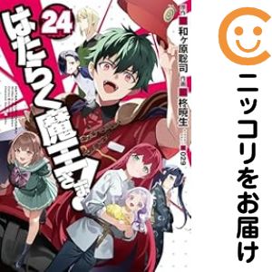 Rakuten - はたらく魔王さま！　全巻（1-24巻セット・完結）柊暁生【1週間以内発送】