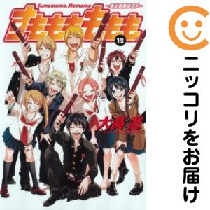 すもももももも-地上最強のヨメ- 全巻（1-12巻セット・完結）大高忍【1週間以内発送】