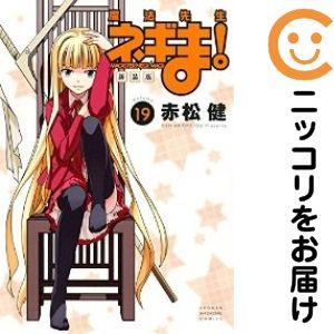 魔法先生ネギま！［新装版］　全巻（1-19巻セット・完結）赤松健【1週間以内発送】