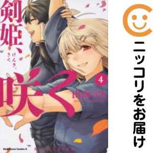 Rakuten - 剣姫、咲く　全巻（1-4巻セット・完結）山高守人【1週間以内発送】