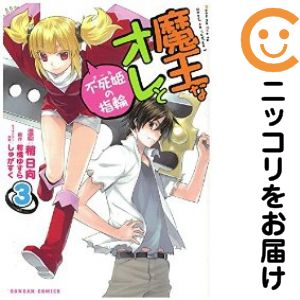 双叶社 行动C - 魔王なオレと不死姫の指輪　全巻（1-3巻セット・完結）稍日向【1週間以内発送】