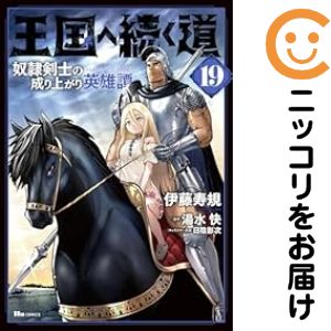 Rakuten - 王国へ続く道 奴隷剣士の成り上がり英雄譚（1-19巻セット・以下続巻）伊藤寿規【1週間以内発送】