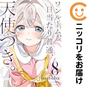 Rakuten - ワンルーム、日当たり普通、天使つき。　全巻（1-8巻セット・完結）matoba【1週間以内発送】