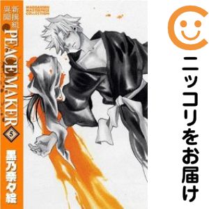 乐天商城 - 新撰組異聞 PEACE MAKER　全巻（1-5巻セット・完結）黒乃奈々絵【1週間以内発送】