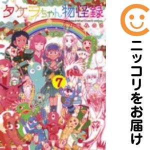 Rakuten - タケヲちゃん物怪録　全巻（1-7巻セット・完結）とよ田みのる【1週間以内発送】