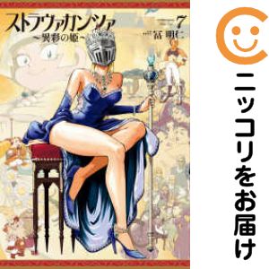 Rakuten - ストラヴァガンツァ −異彩の姫−　全巻（1-7巻セット・完結）冨明仁【1週間以内発送】